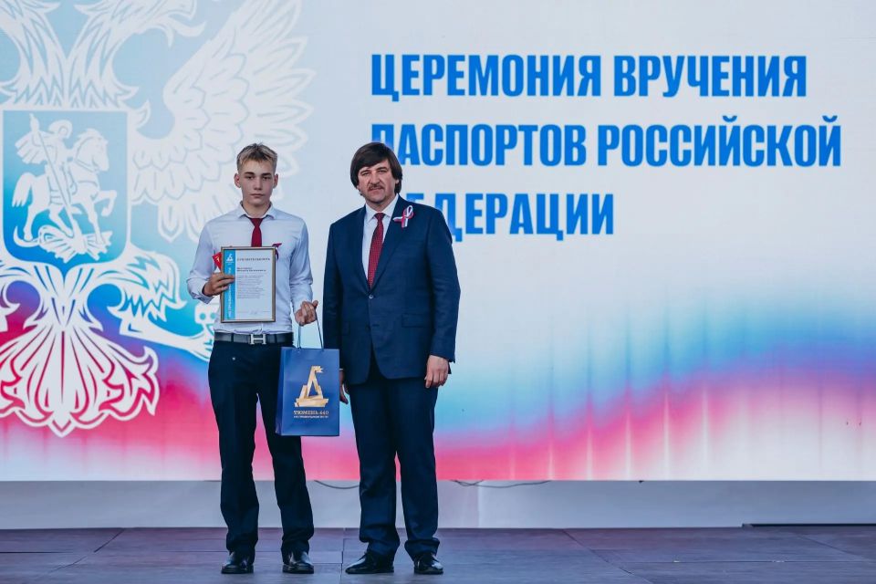 Максим Афанасьев: Мы отмечаем знаменательную дату — День России, и как же здорово, что именно сегодня наши юные тюменцы получили свой первый самый главный документ — паспорт гражданина Российской Федерации Максим Афанасьев: Мы отмечаем знаменательную дату — День России, и как же здорово, что именно сегодня наши юные тюменцы получили свой первый самый главный документ — паспорт гражданина Российской Федерации