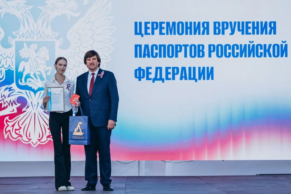 Максим Афанасьев: Мы отмечаем знаменательную дату — День России, и как же здорово, что именно сегодня наши юные тюменцы получили свой первый самый главный документ — паспорт гражданина Российской Федерации Максим Афанасьев: Мы отмечаем знаменательную дату — День России, и как же здорово, что именно сегодня наши юные тюменцы получили свой первый самый главный документ — паспорт гражданина Российской Федерации