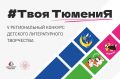 В Тюменской области завершился приём заявок на V Региональный конкурс детского литературного творчества «#ТвояТюмениЯ»