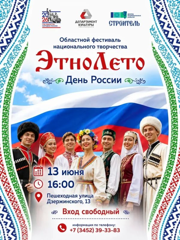 Праздничная программа посвящённая Дню России в рамках VI областного фестиваля национального творчества "ЭтноЛето - 2026", приуроченного к Году единства народов России, приглашает тюменцев и гостей города!
