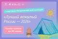 Стань лучшим вожатым России!