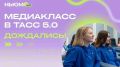 Школьников и студентов колледжей Тюменской области приглашают принять участие в конкурсе «Медиакласс в ТАСС 5.0»