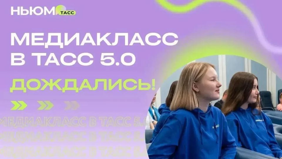 Школьников и студентов колледжей Тюменской области приглашают принять участие в конкурсе «Медиакласс в ТАСС 5.0»
