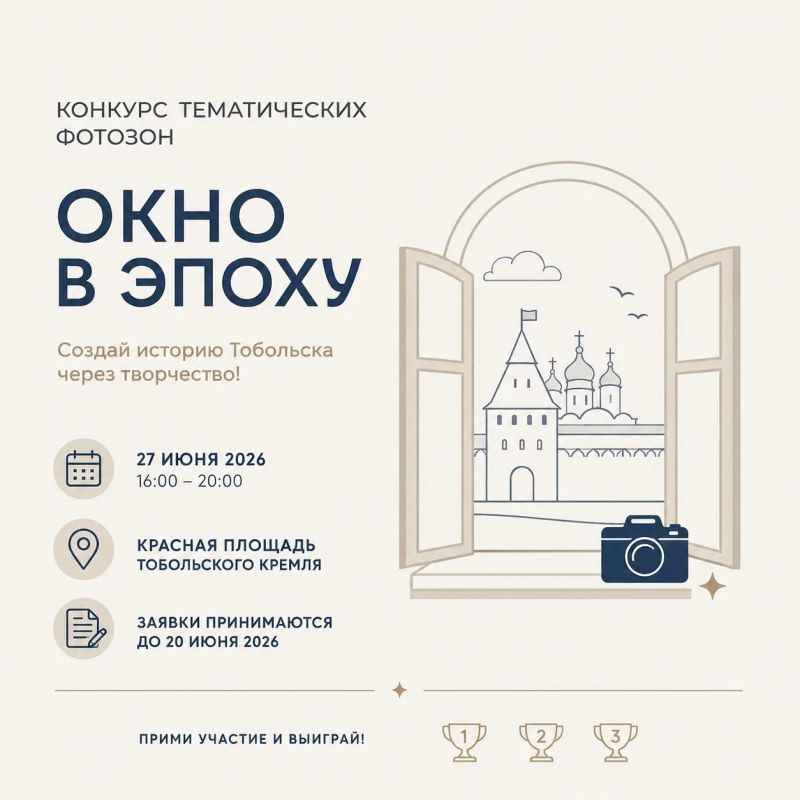 Конкурс тематических фотозон «Окно в эпоху»