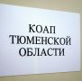 Административная комиссия предупреждает: соблюдайте КоАП и не получите штраф
