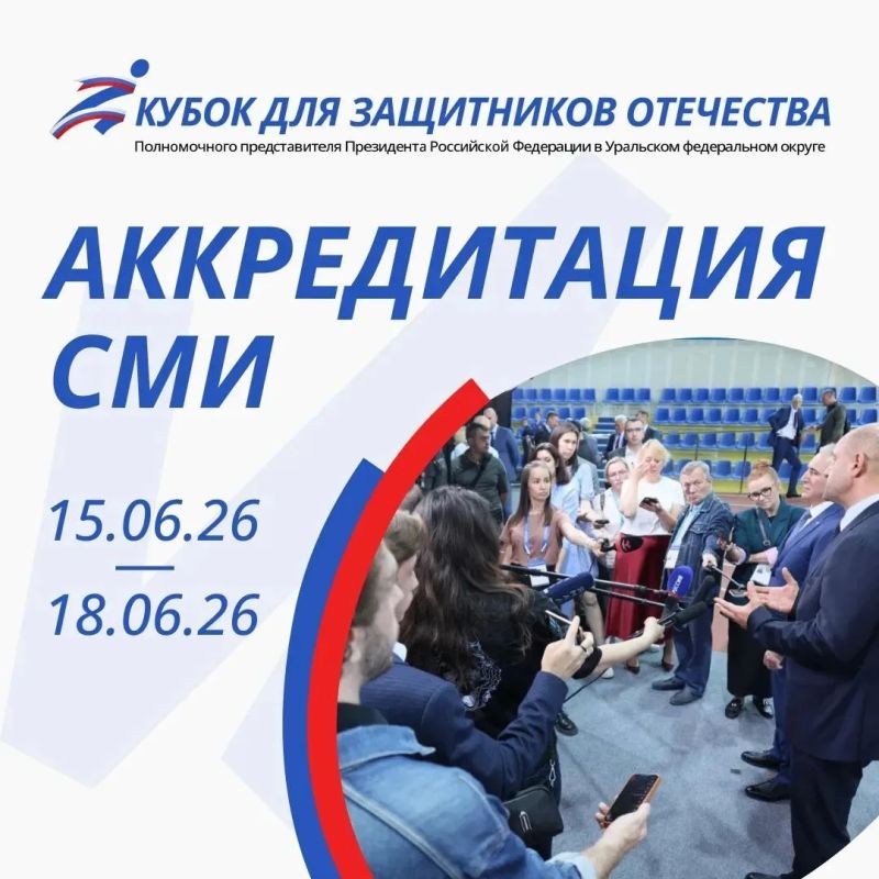 Стартовала аккредитация СМИ на Кубок полпреда для Защитников Отечества