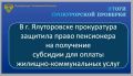 Ялуторовская межрайонная прокуратура провела проверку по обращению 79-летнего пенсионера о нарушении его прав при предоставлении субсидии на оплату жилищно-коммунальных услуг