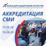 Внимание, СМИ: объявлена аккредитация на Кубок полпреда Президента РФ в УФО для Защитников Отечества