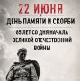 22 июня по всей стране пройдет Общероссийская минута молчания