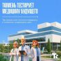 Тюменские проекты, которые помогают врачам быстрее слышать запрос пациента, точнее оценивать ситуацию и сопровождать восстановление