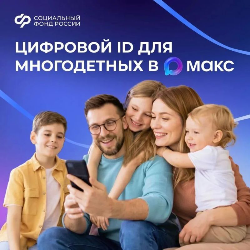 Многодетные семьи могут подтверждать свои льготы, используя QR-коды в приложении «Макс» Многодетные семьи могут подтверждать свои льготы, используя QR-коды в приложении «Макс»