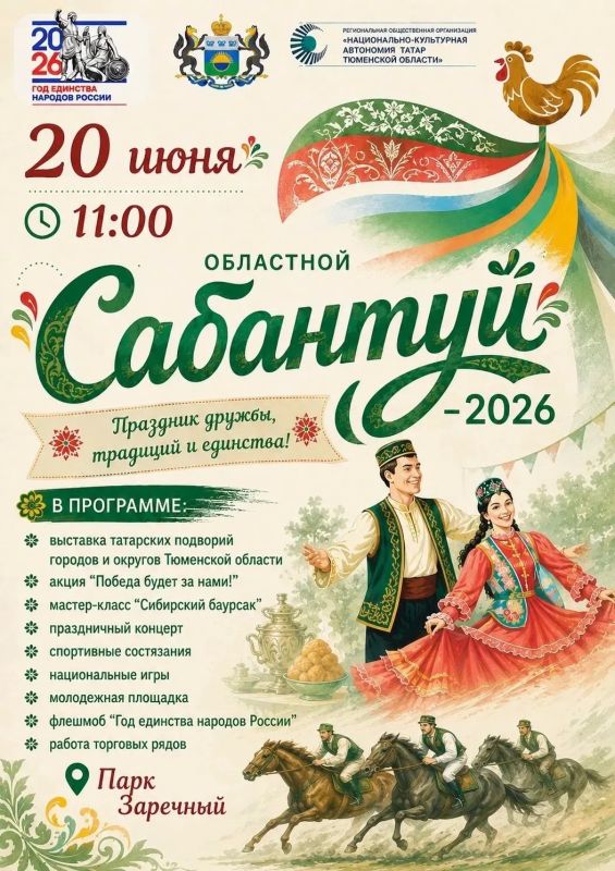 В Тюмени пройдет областной татарский праздник "Сабантуй-2026"