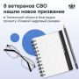 Ветераны СВО нашли себя в мирной жизни благодаря проекту «Боевой кадровый резерв»