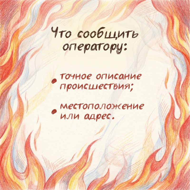 Заметили возгорание? Звоните немедленно! Заметили возгорание? Звоните немедленно!