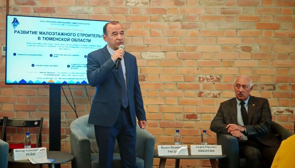 Развитие малоэтажного строительства обсуждают сегодня в Тюмени Развитие малоэтажного строительства обсуждают сегодня в Тюмени