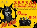 Жителей и гостей города приглашают на музыкальный фестиваль «Звезда по имени Солнце»