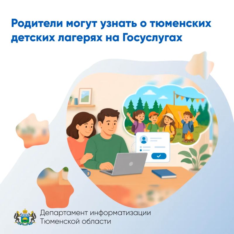 Родители могут узнать о тюменских детских лагерях на Госуслугах