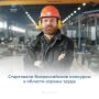 Кто станет лучшим в сфере охраны труда?