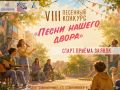 Старт приёма заявок. VIII песенный конкурс «песни нашего двора» Организатор конкурса – МАУК «Дом культуры «Поиск»