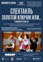 Культурный проект «Сибирские сезоны в Тобольске» представляет!