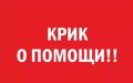 Всем добрый вечер. Крик о помощи