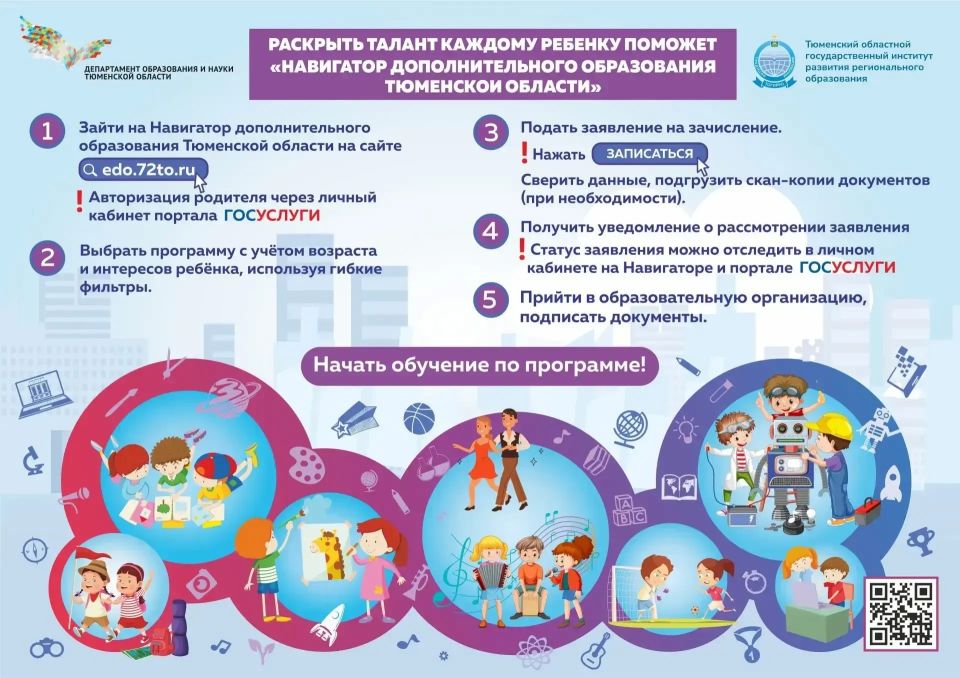 В Тюменской области стартует запись на программы дополнительного образования на новый учебный год
