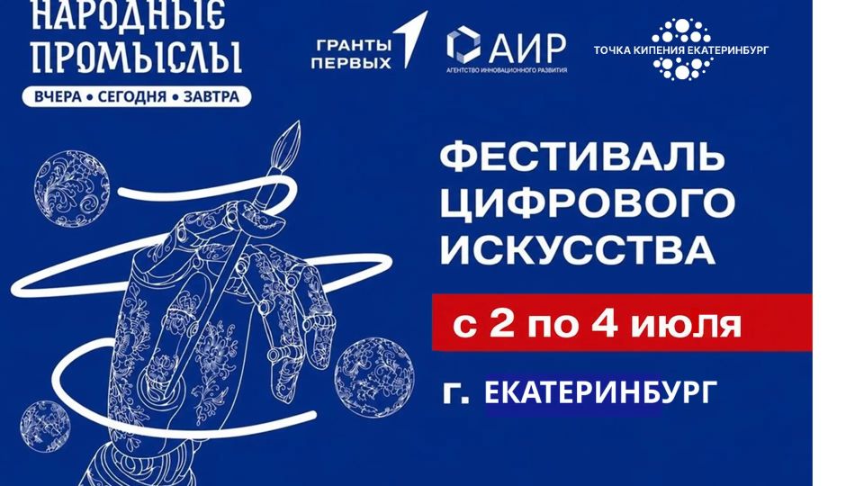 Креативную молодёжь ждут на окружном этапе фестиваля цифрового искусства «Народные промыслы: вчера, сегодня, завтра»