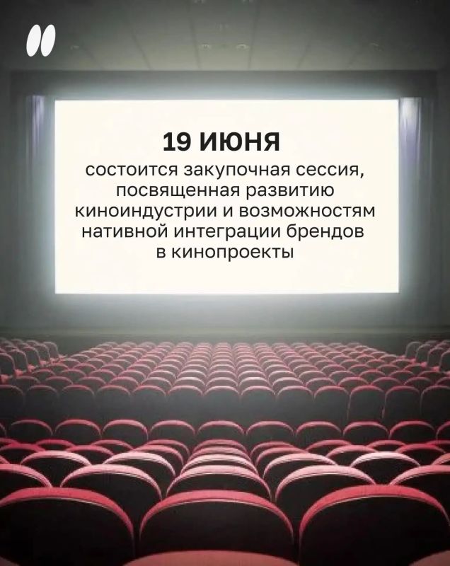 19 июня в Креативном кластере «809» состоится закупочная сессия, посвященная развитию киноиндустрии и возможностям нативной интеграции брендов в кинопроекты