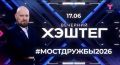 Смотрите в программе «Вечерний хэштег» итоги большого праздника!