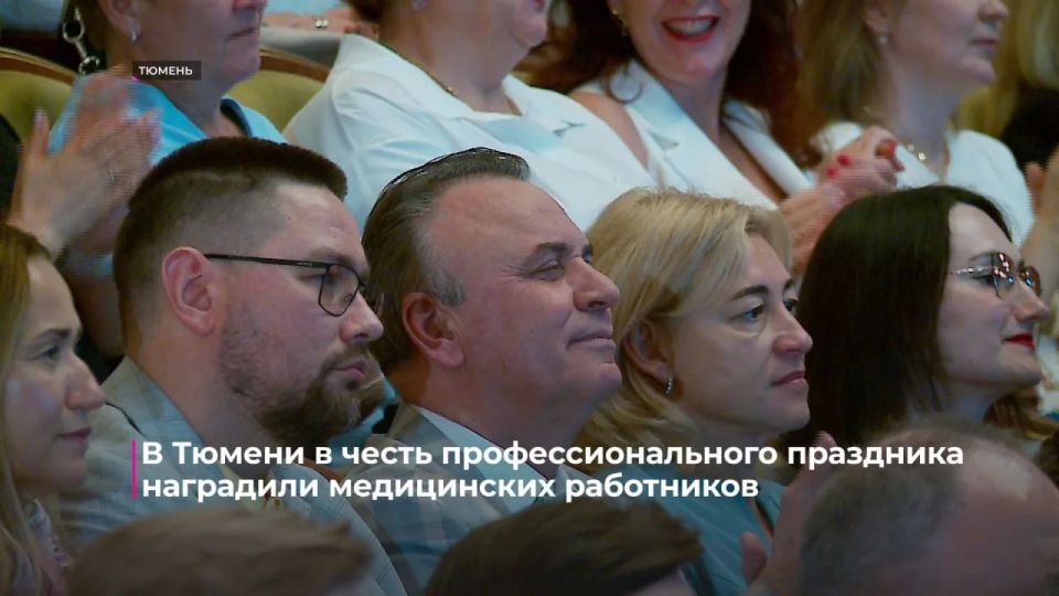 В Тюмени в преддверии профессионального праздника наградили медицинских работников В Тюмени в преддверии профессионального праздника наградили медицинских работников
