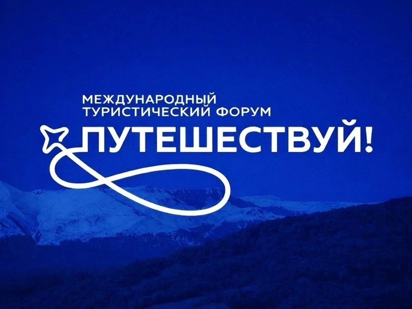 Северный регион получил престижную награду по итогам VI Международного туристического форума «Путешествуй!» в Москве