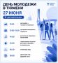 27 июня в Тюмени отметят День молодежи