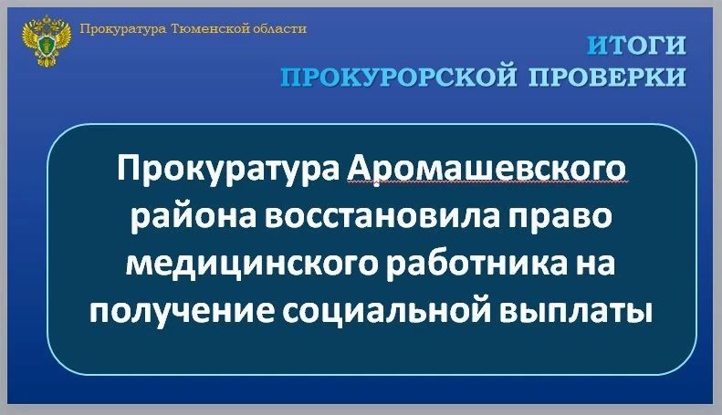 Прокуратура Аромашевского района провела проверку по обращению медицинского работника Аромашевской районной больницы о нарушении права на предоставление федеральной социальной выплаты