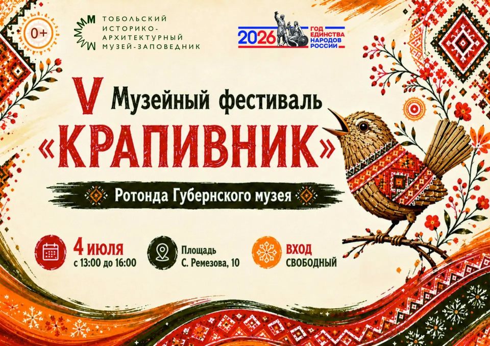 В Тобольском музее-заповеднике пройдет V музейный фестиваль "Крапивник"