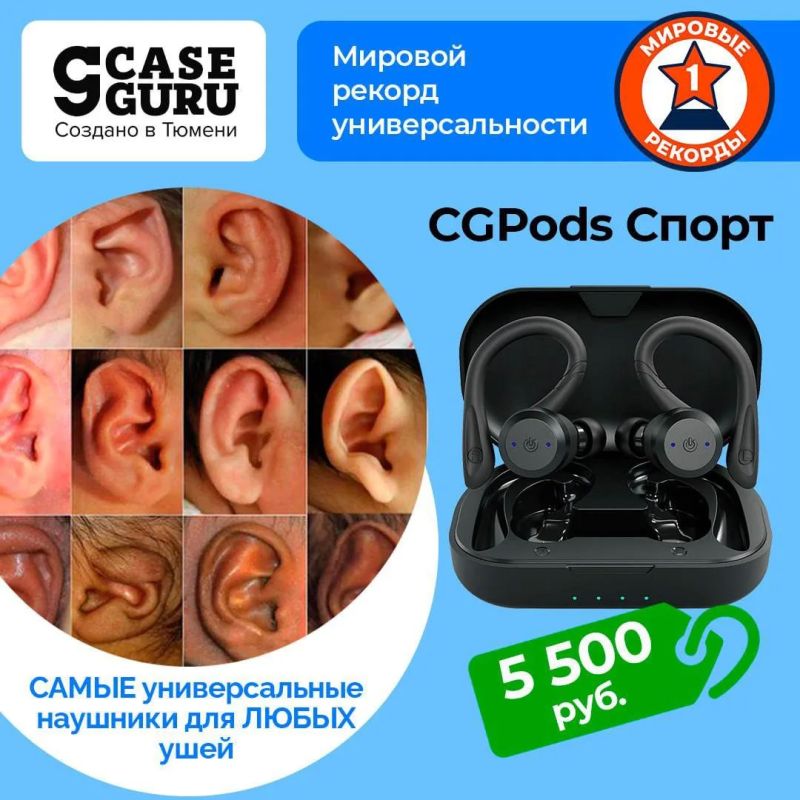 Михаил Онуфриенко: Знаменитые тюменские наушники CGPods стоят в 2 РАЗА ДЕШЕВЛЕ в мобильном приложении CaseGuru Михаил Онуфриенко: Знаменитые тюменские наушники CGPods стоят в 2 РАЗА ДЕШЕВЛЕ в мобильном приложении CaseGuru