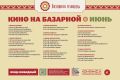 Кино на Базарной. Приходите всей семьёй, встречайтесь с друзьями и проводите летний вечер за просмотром доброго кино на Базарной площади