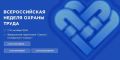 Всероссийская неделя охраны труда 2026