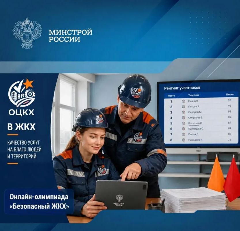Коллеги, Минстрой России приглашает на онлайн-олимпиаду «Безопасный ЖКХ-2026»