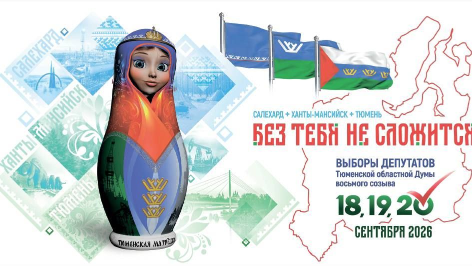 Представляю официальный маскот избирательной кампании по выборам депутатов Тюменской областной Думы VIII созыва - Матрешку