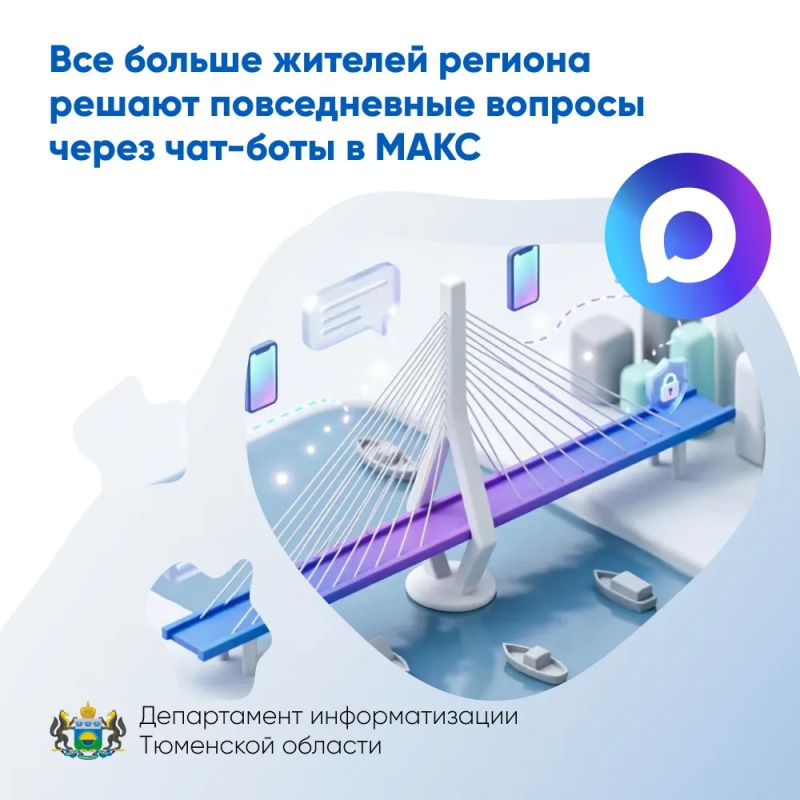 Все больше жителей региона решают повседневные вопросы через чат-боты в МАКС
