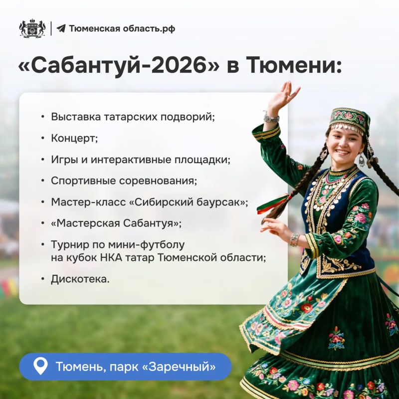 Освобождайте субботу от дел: в Тюмени пройдет «Сабантуй-2026»!