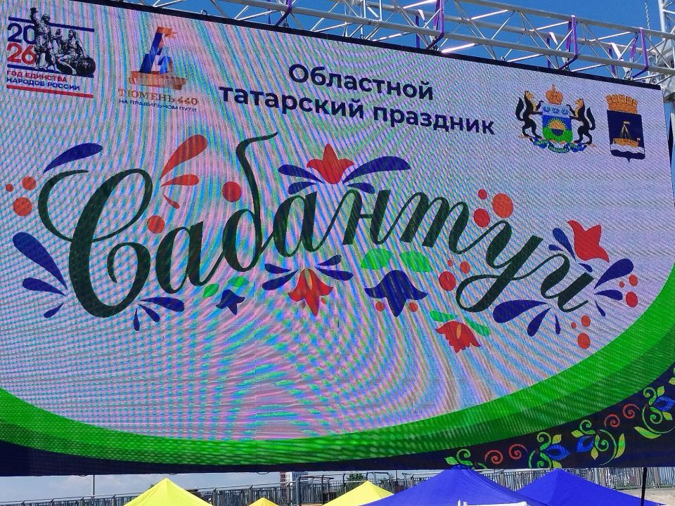 Сабантуй начинается в Заречном парке Тюмени Сабантуй начинается в Заречном парке Тюмени