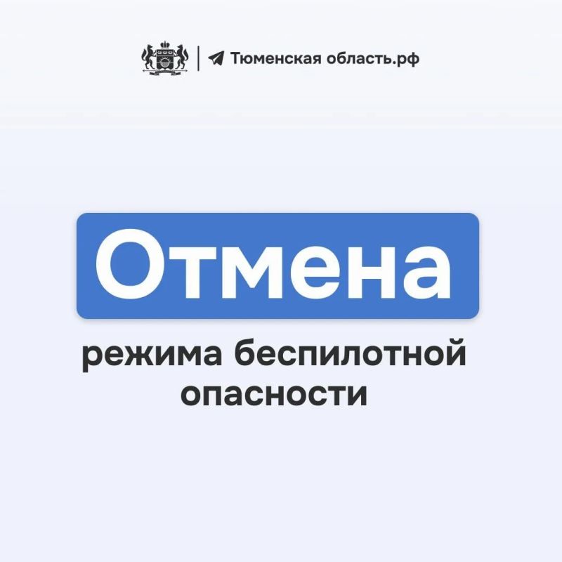 Отмена режима беспилотной опасности на территории Тюменской области