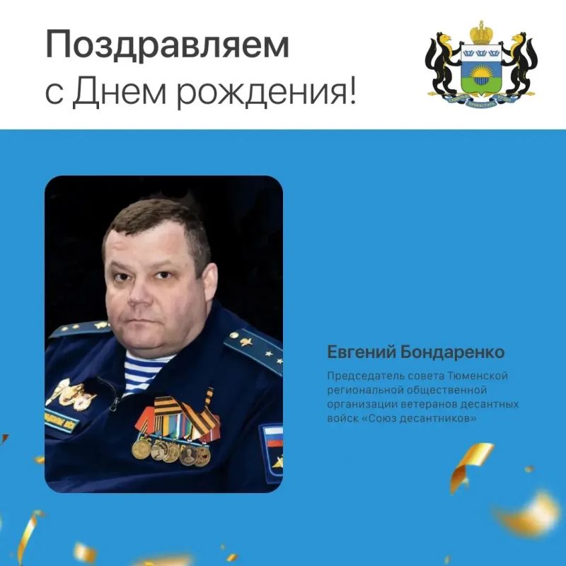 Сегодня свой День рождения отмечает Евгений Бондаренко, председатель Совета Тюменской региональной общественной организации ветеранов десантных войск «Союз десантников»