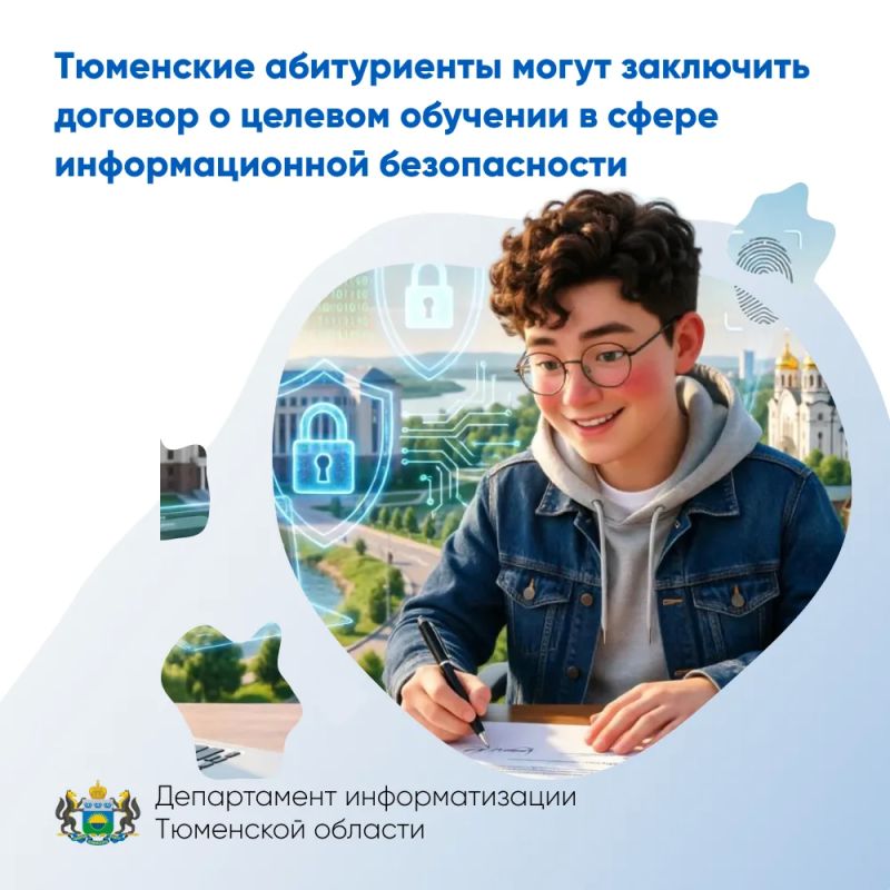 Тюменские абитуриенты могут заключить договор о целевом обучении в сфере информационной безопасности