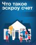 Эскроу-счёт: финансовый щит для вашей стройки