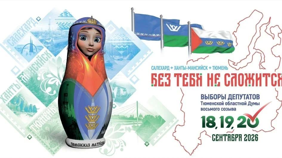 Матрешка стала маскотом выборов в Тюменскую областную Думу