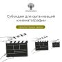 До 1 июля продолжается конкурсный отбор организаций кинематографии, претендующих на получение государственной субсидии