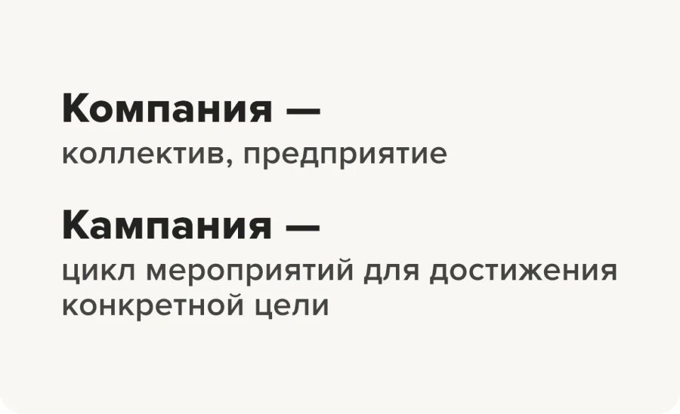 ГОВОРИ И ПИШИ ПРАВИЛЬНО. «Компания» или «Кампания»?