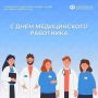 С днем медицинского работника!